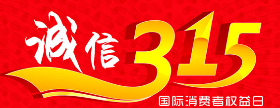 什么是消费者权益日？315消费者权益日的意义何在？315就是消费者权益日，是需要积极宣传的国际性节日，我们每年过315都可以看着各种各样的打假消息，也能看见各种各样消费者维权的案例，这些消息和案例高速我们要懂得如何维护自己的消费者权益，对造假贩假势力说不，不购买假货，不增加造假风气。接下来和庄闲和游戏液压小编一起去看看吧。