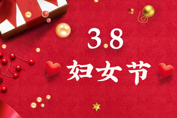 最美三月天，巾帼绽芳华！今天是一年一度的三八国际劳动妇女节，是一个属于全体广大女性的光荣节日。在此，庄闲和游戏液压祝福女神们节日快乐！